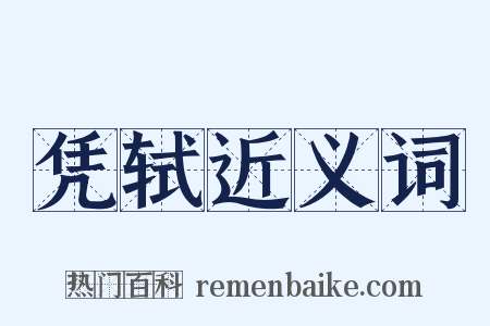 凭轼近义词是什么意思的图片